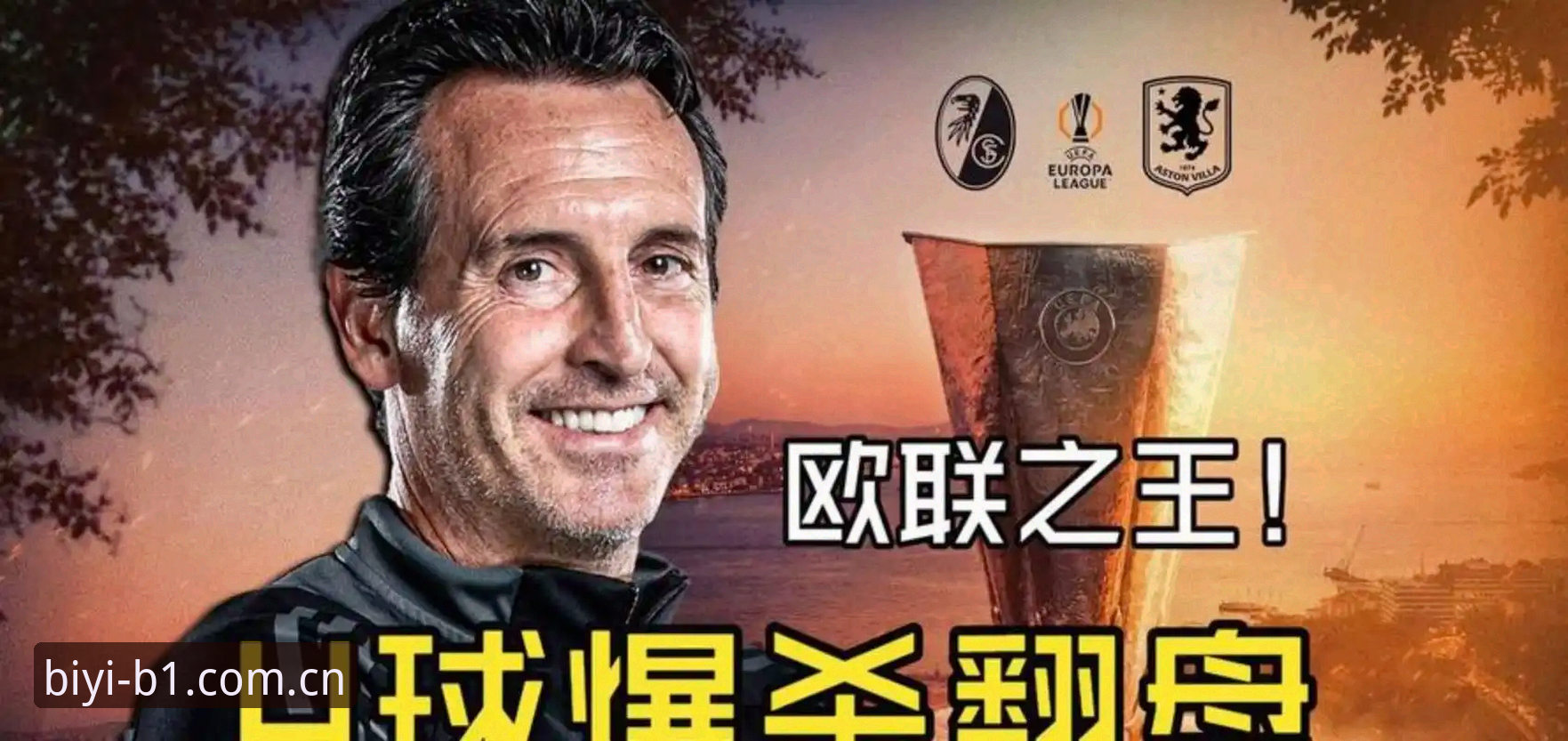 必一运动靠谱吗 埃梅里欧联杯五冠王深度评测:从必一运动平台看“欧联杯之王”的战术密码