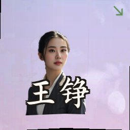 王铮