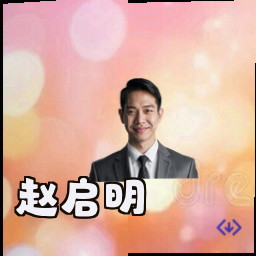 赵启明
